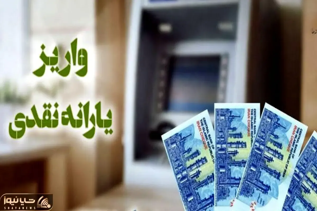 واریز یارانه معیشتی تیر با مبلغ 6.570.000 تومان رسما تایید شد