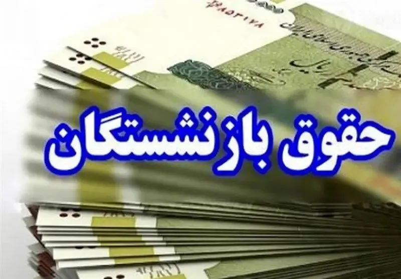 وعده شیرین نماینده مجلس به بازنشستگان؛ پرداخت معوقات با حقوق مرداد
