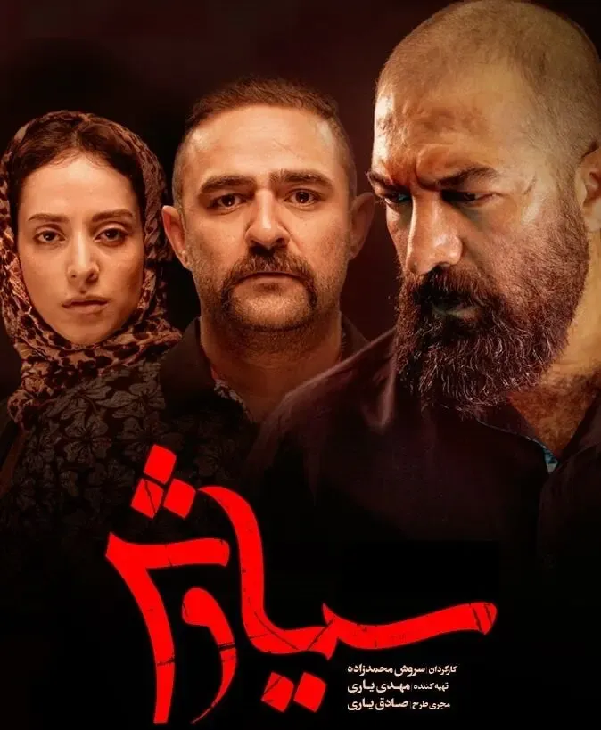 دانلود قسمت سیزدهم سریال سیاوش / قسمت 13