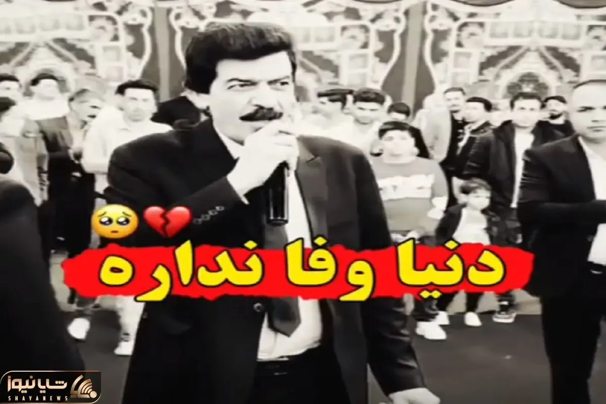 آواز محلی؛ مرد جوری از بی وفایی دنیا خوند که به خودت میای میبینی گریه کردی
