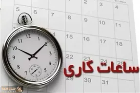 تغییر ساعت کاری دستگاه‌های اجرایی