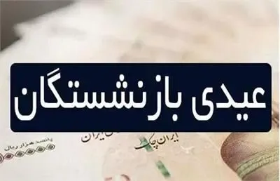 آخرین خبر از جزئیات عیدی بازنشستگان تامین اجتماعی