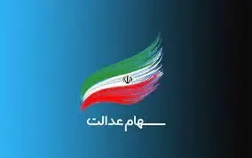 واریز سود سهام عدالت طی امشب و فردا