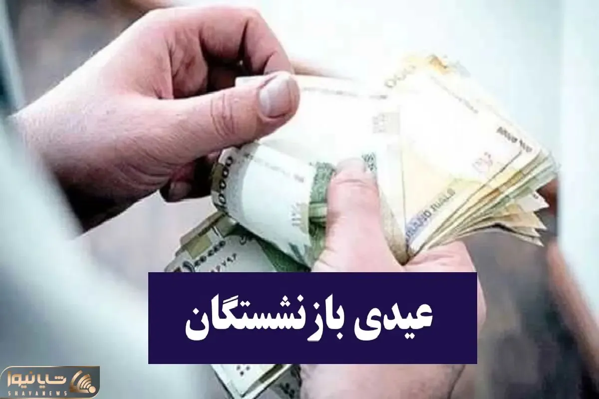 کدام گروه از بازنشستگان تامین اجتماعی ۳ میلیون و ۵۰۰ هزار تومان عیدی می‌گیرند؟