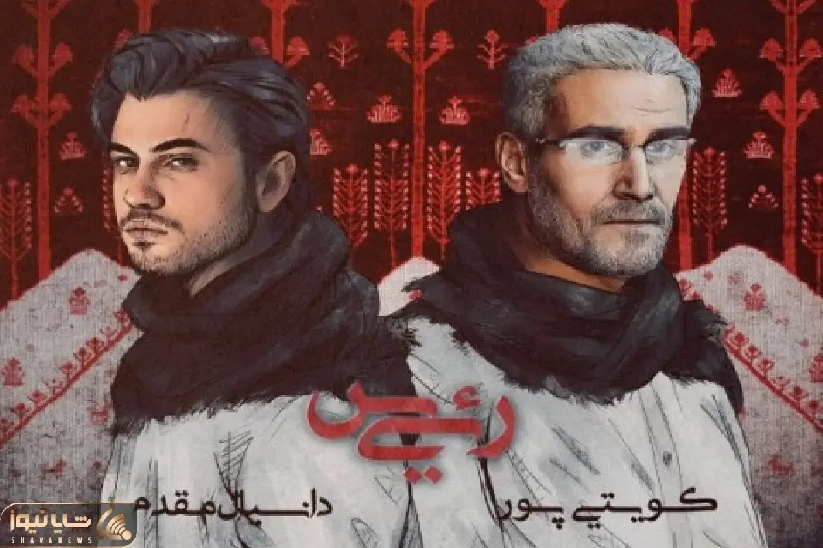 وقتی آهنگ «رئیس» کویتی‌پور و دانیال مقدم در فضای مجازی غوغا به پا کرد
