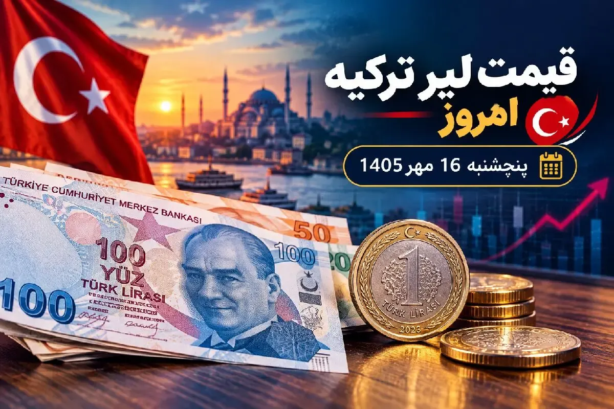 قیمت لیر ترکیه امروز 16 مهر 1405