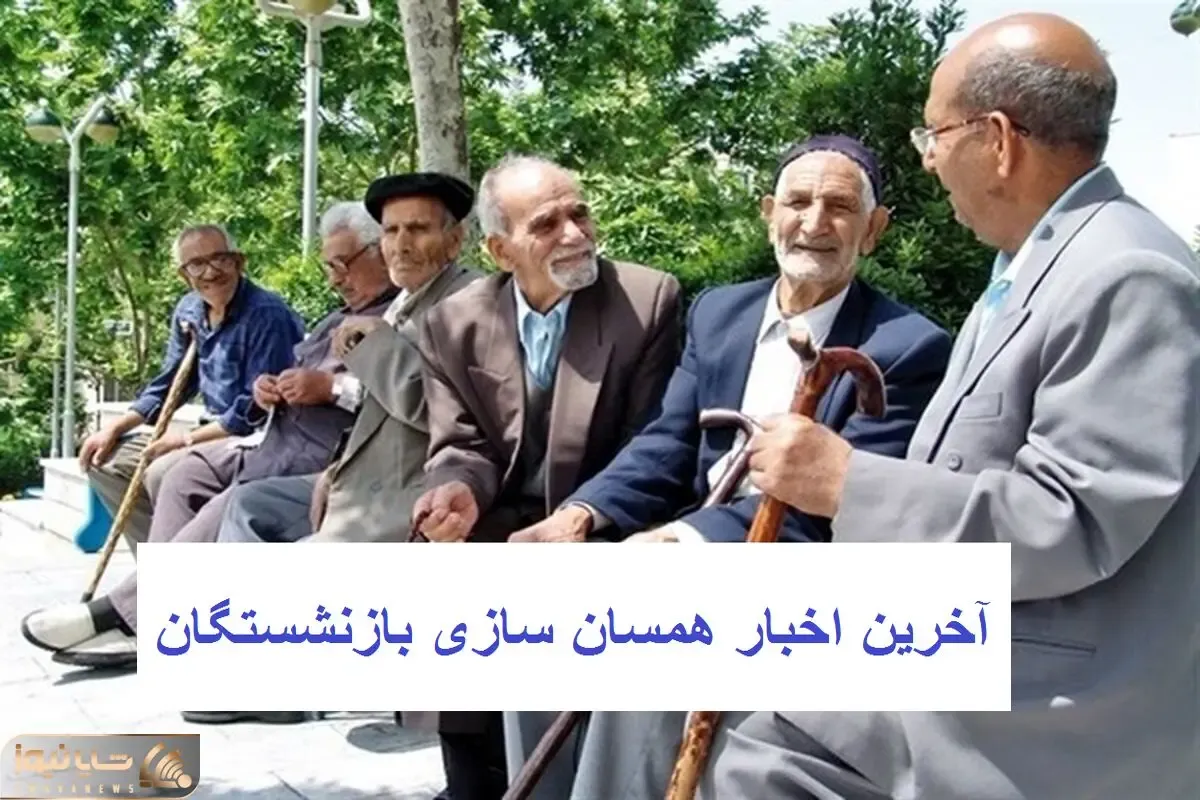 آخرین اخبار از همسان سازی حقوق بازنشستگان امروز دوشنبه 16 مهر