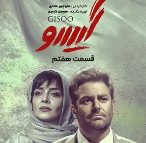 گیسو آبکی تر می شود...