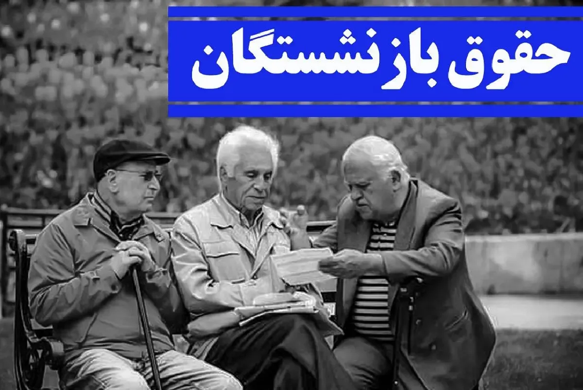 بازنشستگان در انتظار صدور احکام جدید و بازنگری در فیش حقوقی (۲۱ فروردین)