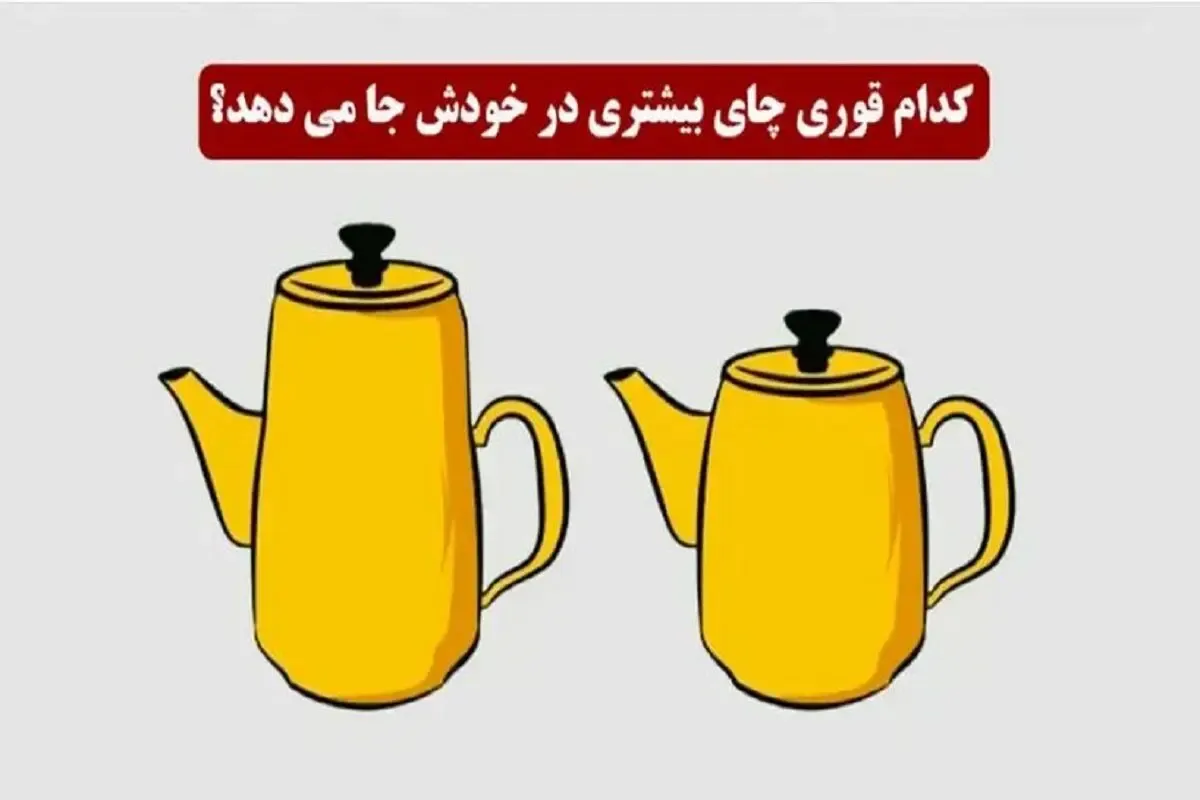 بازی فکری؛ کدام قوری چای بیشتری تو خودش جا میده؟