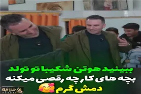 آواز اصیل؛ هوتن شکیبا واسه تولد بچه های کار با سوزوندی دل ما را چه رقص شیکی میره
