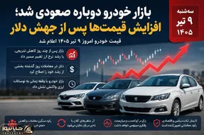 قیمت خودرو امروز سه‌شنبه ۹ تیر ۱۴۰۵؛ بازگشت موج گرانی به بازار + جدول