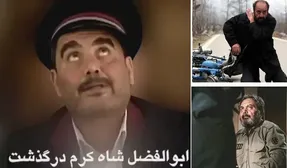 (عکس) علت درگذشت ابوالفضل شاه کرم چه بود+ بیوگرافی