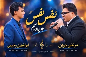 آواز محلی؛ کورس آهنگ نفس نفس به یادم از مرتضی جوان و ابولفضل رحیمی