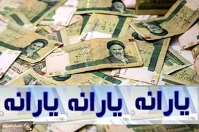 واریز یارانه؛ یارانه ۲.۰۰۰.۰۰۰ تومانی برای ۲۷۰.۷۳۶ نفر واریز شد
