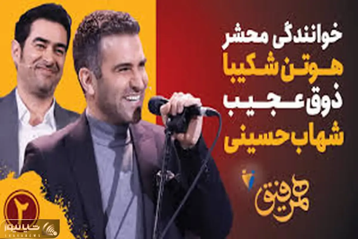 آواز شاد/خوانندگی هوتن شکیبا همراه با شهاب حسینی واقعا دلنشین شده/با عشق میخونه