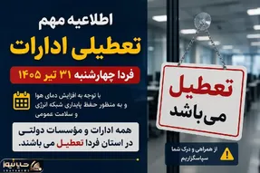 کدام استان ها فردا چهارشنبه 31 تیر تعطیل شدند؟