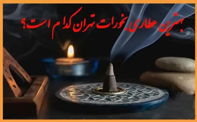 بهترین عطاری بخورات در تهران کجاست؟