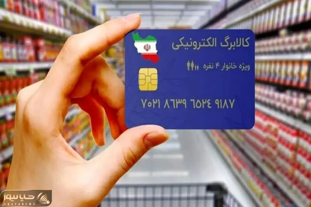 تغییر مهم در شیوه پرداخت کالابرگ به یارانه‌بگیران
