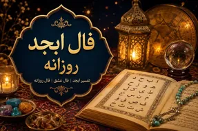 فال ابجد امروز جمعه 13 شهریور 1405