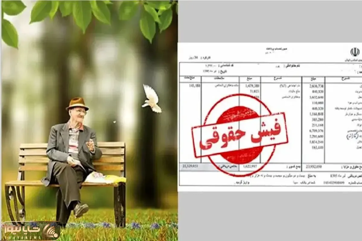 فوری؛بارگذاری فیش حقوقی بازنشستگان با اعمال همسان سازی/افزایش میلیونی حقوق بازنشستگان