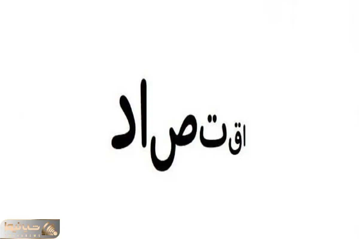 بازی فکری؛ اگه همرو با هوشت ضربه فنی کردی پیام مخفی کلمه اقتصاد رو پیدا کن