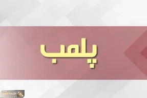 پلمب یک استخر حادثه آفرین در کرج