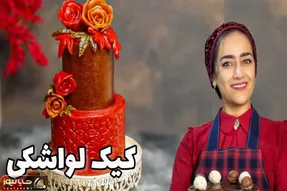 آموزش آشپزی؛ چجوری کیک لواشکی درست کنیم؟