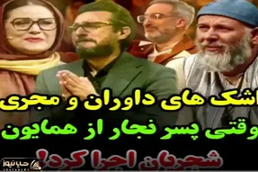 آواز اصیل/ پسره جوری شبیه به همایون شجریان خوند که داورا گریه شون بند نمیاد از نبوغش