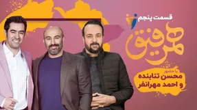 همرفیق جذاب شهاب حسینی با نقی و ارسطو