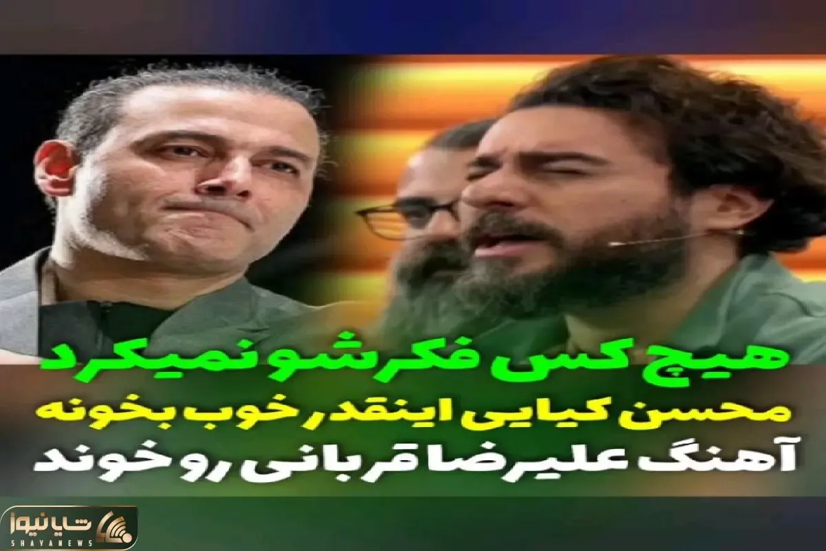 آواز معروفا؛ محسن کیایی اینجا برای از تو نوشتن قربانی میخونه بلاخره جا تخریب تشویق شد
