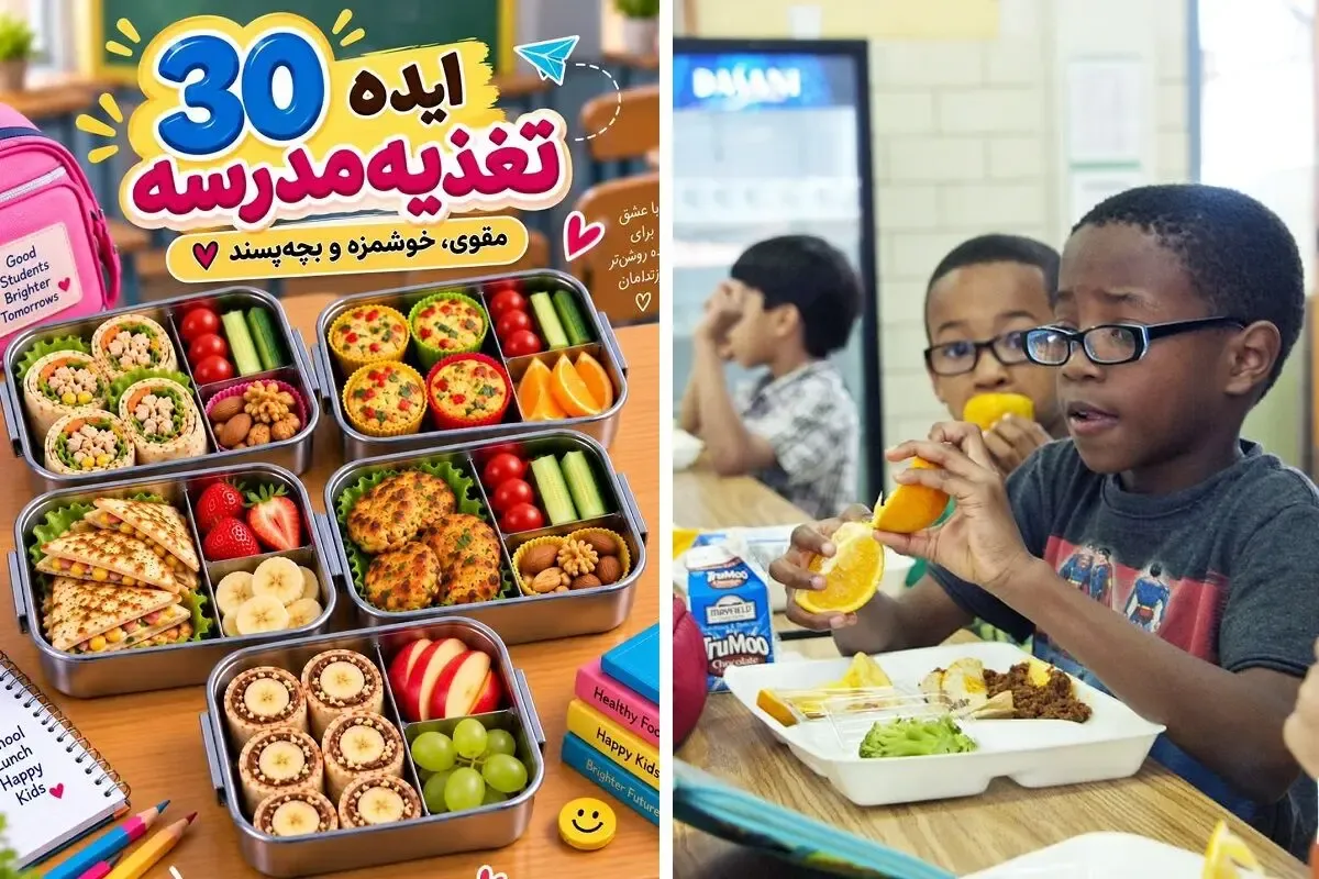 ایده های کاربردی؛ ۳۰ ایده خوشمزه برای تغذیه مدرسه؛ چی داخل کیف بچه ها بذاریم؟