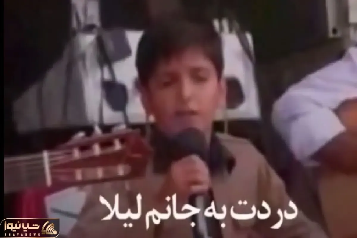 آواز جگرسوز؛ بچه با لباس کردی دل ملتو خون کرد وقتی لیلا غمت به جونم رو خوند خون میچکه