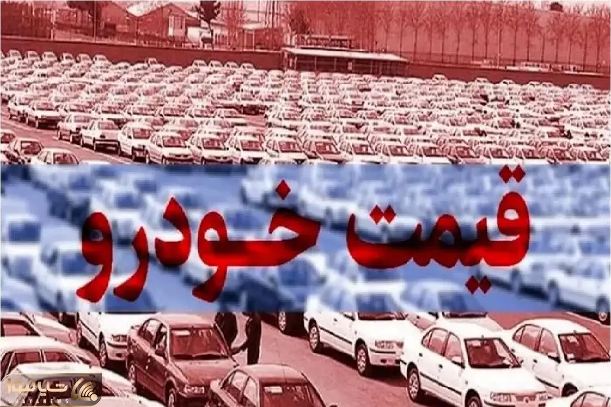 قیمت خودرو امروز سه شنبه 13 آذر / موج نوسان در بازار شدت گرفت
