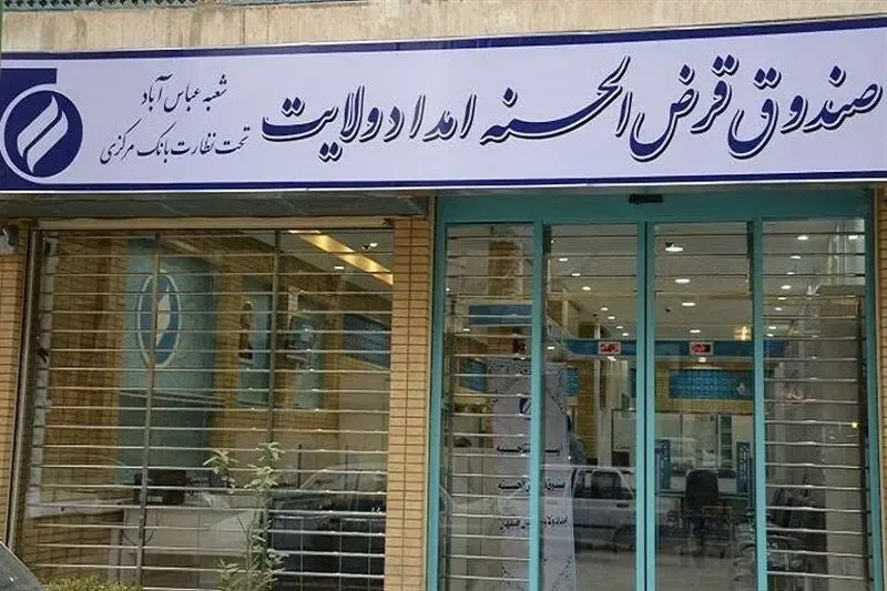 شرایط وام قرض الحسنه صندوق امداد ولایت؛ 10 میلیون با سود صفر!