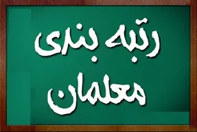 آخرین اصلاحات رتبه بندی معلمان؛ محاسن مصوبه جدید
