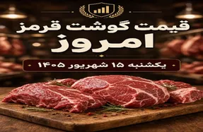 قیمت گوشت قرمز امروز یکشنبه 15 شهریور 1405 / ران گوسفندی چقدر است؟