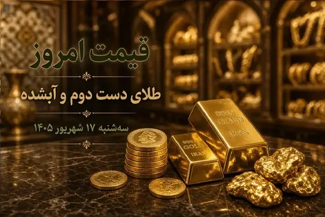 قیمت طلا امروز سه شنبه 17 شهریور 1405 / طلای دست دوم و آبشده چند؟