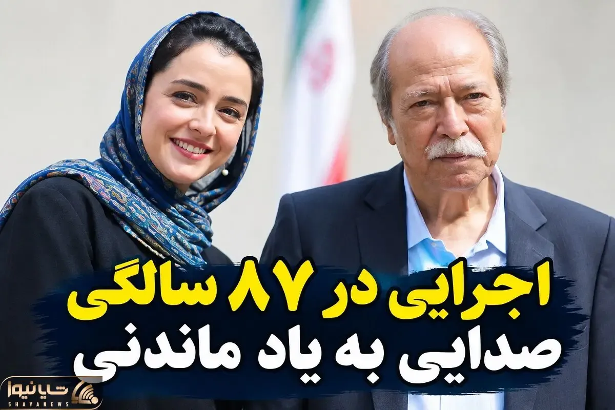 آواز ماندگار؛ علی نصیریان با اجرای بی نظیرش تو 87 سالگی دل ها رو هوایی کرد!