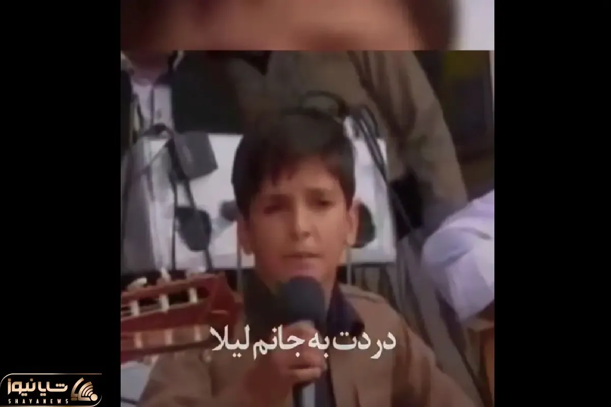 آواز جیگرسوز؛ پسر کورد نیم وجبی با آهنگ غمت به جونم لیلا دل همه رو خون آتیش به پا کرد