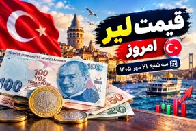 قیمت لیر ترکیه امروز 21 مهر 1405؛ لیر به 4 هزار تومان باز میگردد؟
