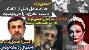 ماجرای دست بوسی حداد عادل از فرح پهلوی و نقش همسر دکتر فاطمی