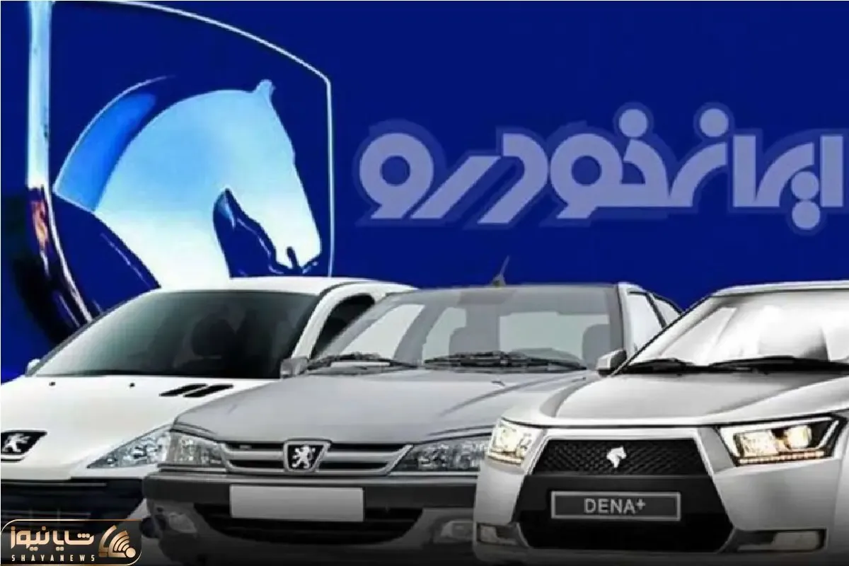 تاریخ اولین طرح فروش ایران خودرو در سال 1404 مشخص شد