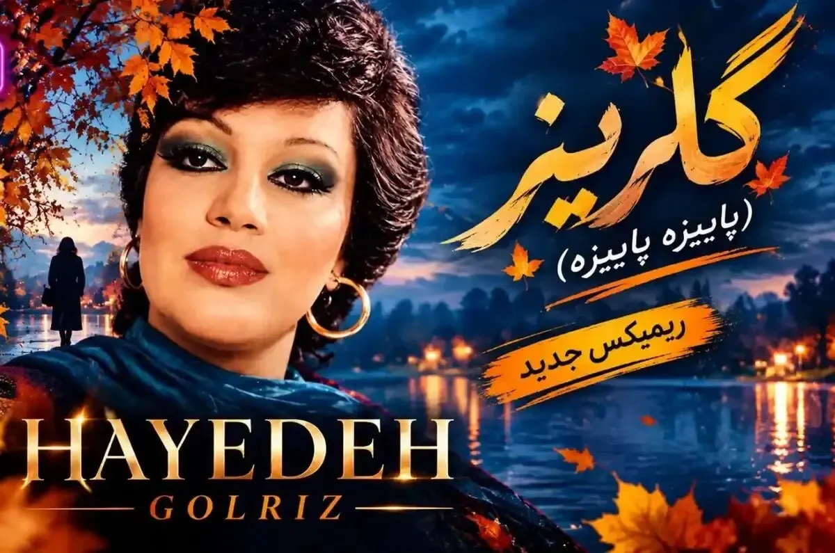 ریمیکس از هایده