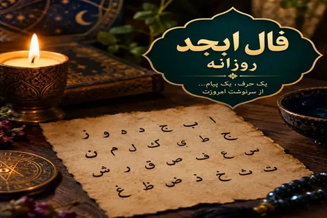 فال ابجد امروز دوشنبه ۲۳ شهریور ۱۴۰۵