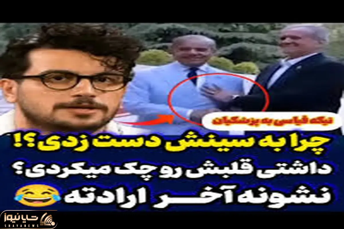 سکانس خندان/ سوتی خنده دار رئیس جمهور /تیکه امیر حسین قیاسی به پزشکیان