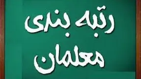 هدف اصلی لایحه رتبه بندی معلمان چیست؟