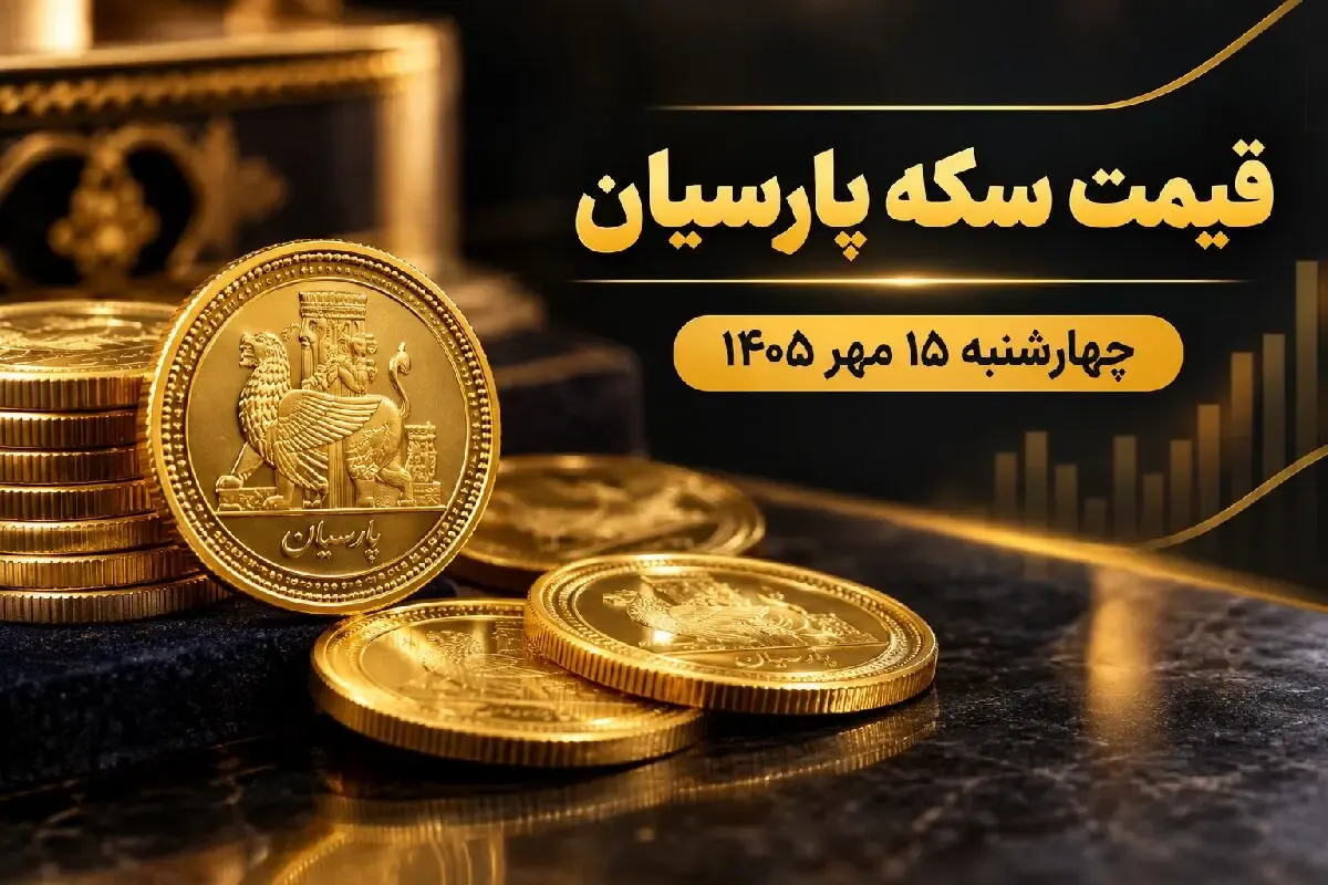قیمت سکه پارسیان چهارشنبه ۱۵ مهر ۱۴۰۵