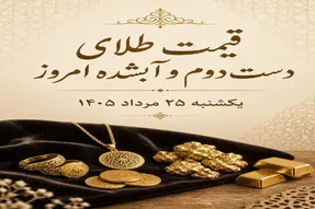 قیمت طلا امروز یکشنبه 25 مرداد 1405 / طلای دست دوم و آبشده چند؟