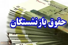 همسان سازی حقوق بازنشستگان به آخر رسید؟